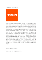 티몬 마케팅연구 - 티몬(티켓몬스터) 기업분석과 SWOT분석및 티몬 향후 마케팅전략수립-3