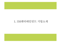 SM엔터테인먼트 기업분석과 마케팅 4P,STP,SWOT분석및 SM엔터테인먼트 향후전략수립 PPT - SM 마케팅연구-4
