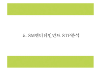 SM엔터테인먼트 기업분석과 마케팅 4P,STP,SWOT분석및 SM엔터테인먼트 향후전략수립 PPT - SM 마케팅연구-16