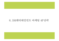 SM엔터테인먼트 기업분석과 마케팅 4P,STP,SWOT분석및 SM엔터테인먼트 향후전략수립 PPT - SM 마케팅연구-20