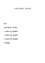 유전과 환경의 상호작용-1