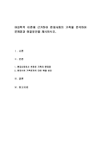 여성학적 이론에 근거하여 현대사회의 가족을 분석하여 문제점과 해결방안을 제시하시오-1