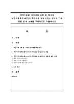 [부모교육] 부모교육 이론 중 적극적 부모역할훈련(APT)의 책임감을 발달시키는 방법과 그에 따른 실제 사례를 구체적으로 기술하시오-1