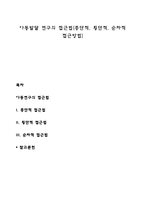 아동발달 연구의 접근법(종단적, 횡단적, 순차적 접근방법)-1