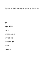 [고전적 조건화] 파블로프의 고전적 조건형성이론-1