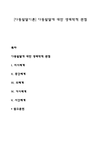[아동발달이론] 아동발달에 대한 생태학적 관점-1