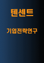 텐센트 Tencent 기업현황과 수익모델분석및 텐센트 기업전략 사례연구와 향후전망분석-1