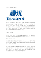텐센트 Tencent 기업현황과 수익모델분석및 텐센트 기업전략 사례연구와 향후전망분석-3