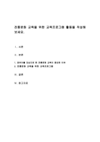 전통문화 교육을 위한 교육프로그램 활동을 작성해 보세요-1