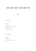 중국투자환경론 - 중국 진출 기업의 성공과 실패 사례-1