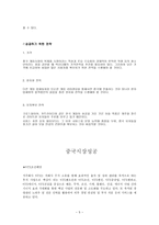 중국투자환경론 - 중국 진출 기업의 성공과 실패 사례-5