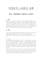 노사관계론 파업 사례 분석 - 현대자동차 비정규직 노사분규-1