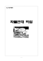 노사관계론 - 화물연대 파업-1