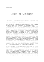 글로벌 비즈니스의 이해 - 국가는 왜 실패하는가-1