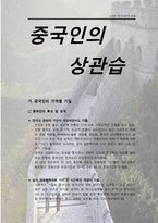 글로벌 중국시장의 이해 - 중국인의 상관습-1