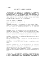 노사관계론 파업 사례 분석 - 노사분규사례 비평 및 분석 - 여천 NCC 노조파업 사례분석-1