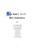 face book의 창시자 - Mark Zuckerberg-1