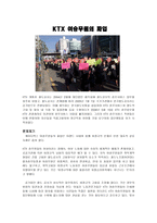 노사관계론 파업 사례 분석 - KTX 여승무원의 파업-1