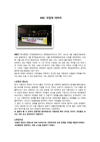 노사관계론 파업 사례 분석 - MBC 파업에 대하여-1