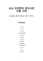 글로벌 시대의 중국시장과 중국투자 _ 농심 신라면의 중국시장 진출 사례-1