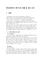 베이징 현대자동차 마케팅 분석 사례 - 현대자동차의 중국시장 진출 및 성장 사례-2