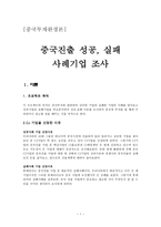 중국투자환경론 - 중국진출기업성공,실패사례-1