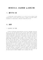 노사관계론 파업 사례 분석 - 하이닉스 사내하청 노사분규-1
