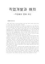 직업개발과 배치 - 직업배치 중재지도-1