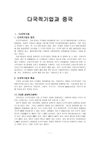 글로벌 시대의 중국시장과 중국투자 _ 다국적 기업과 중국-1