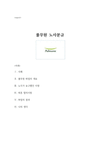 노사관계론 파업 사례 분석 - 풀무원 노사분규-1
