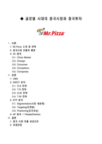 글로벌 시대의 중국시장과 중국투자 - 미스터 피자 사례-1
