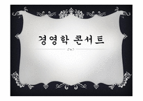경영학 콘서트 레포트-1
