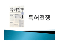 특허전쟁 - 삼성과 애플의 전쟁 왜 특허인가 무엇인가-1