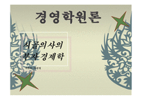 경영학원론 - 시골의사의 부자 경제학-1