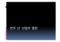 한국 IT 산업의 멸망-1
