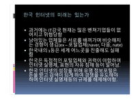 한국 IT 산업의 멸망-5