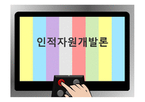 인적자원개발론-1