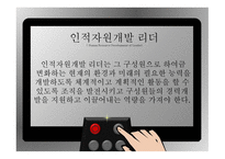 인적자원개발론-2