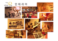 나무 그늘 - 기업 소개 서비스 흐름도 청사진 기술-12