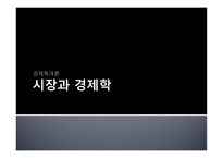 경제학개론 - 시장과 경제학-1