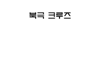 북극 크루즈 레포트-1