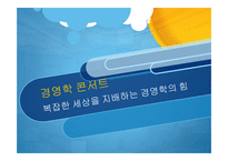 경영학 콘서트 복잡한 세상을 지배하는 경영학의 힘-1