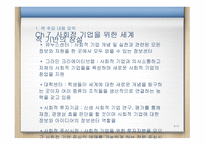 무함마드 유누스의 사회적 기업 만들기-9