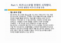 Biz Model War 레포트-6