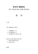 중국투자론 - 중국의 환율제도 - 최근 위안화 절상 논란을 중심으로-1