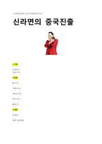 글로벌시대의 중국시장과중국투자 - 신라면의 중국진출-1