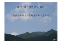 지역연구(일본) - 일본 경제의 장기침체 문제와 대안모색-1