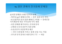 지역연구(일본) - 일본 경제의 장기침체 문제와 대안모색-18
