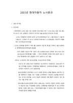 노사관계론 파업 사례 분석 - 2003년 현대자동차 노사분규 - 전개과정-1