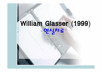 William Glasser(1999) - 현실치료-1
